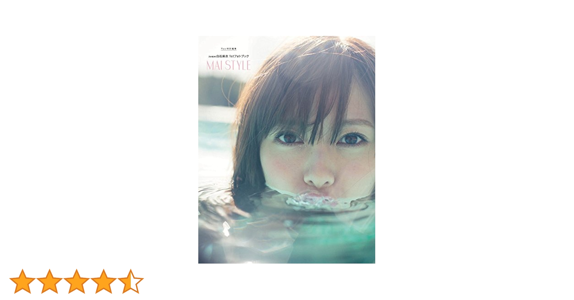Amazon.co.jp: 乃木坂46 白石麻衣1stフォトブック MAI STYLE